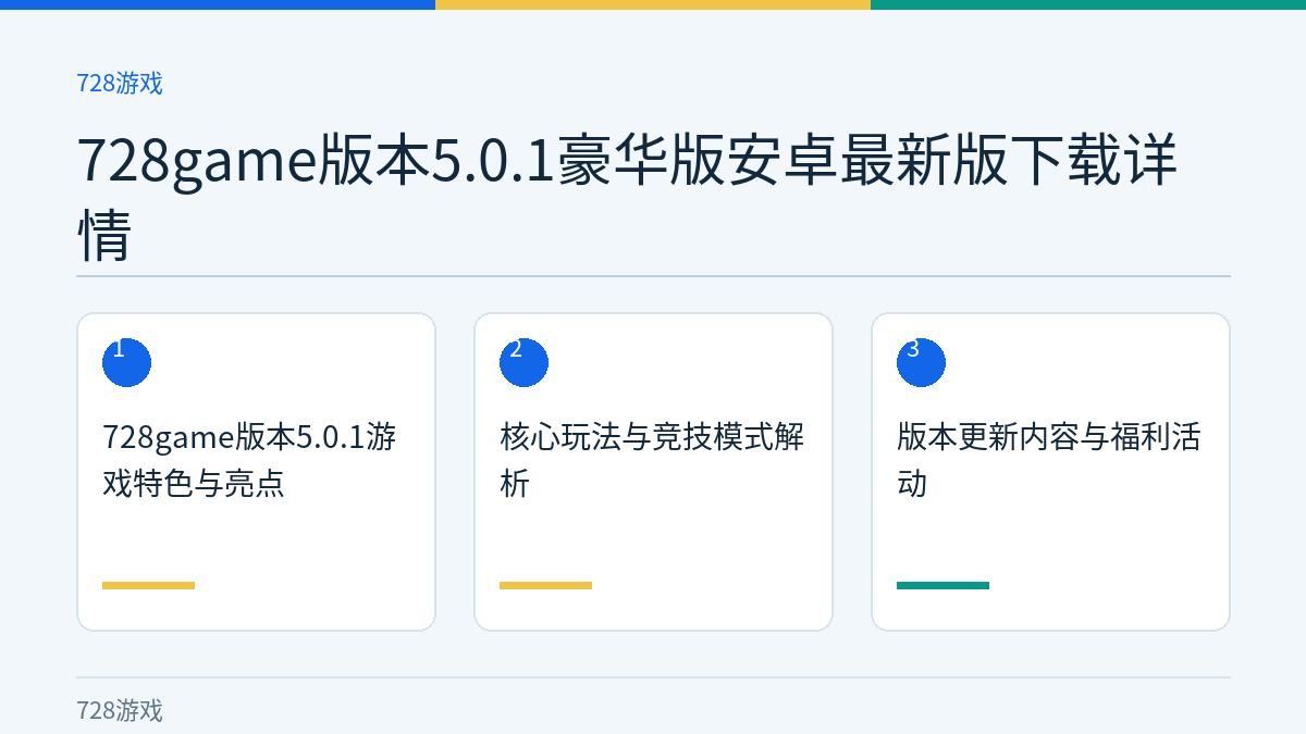 728game版本5.0.1豪华版安卓最新版下载详情文章内容示意图